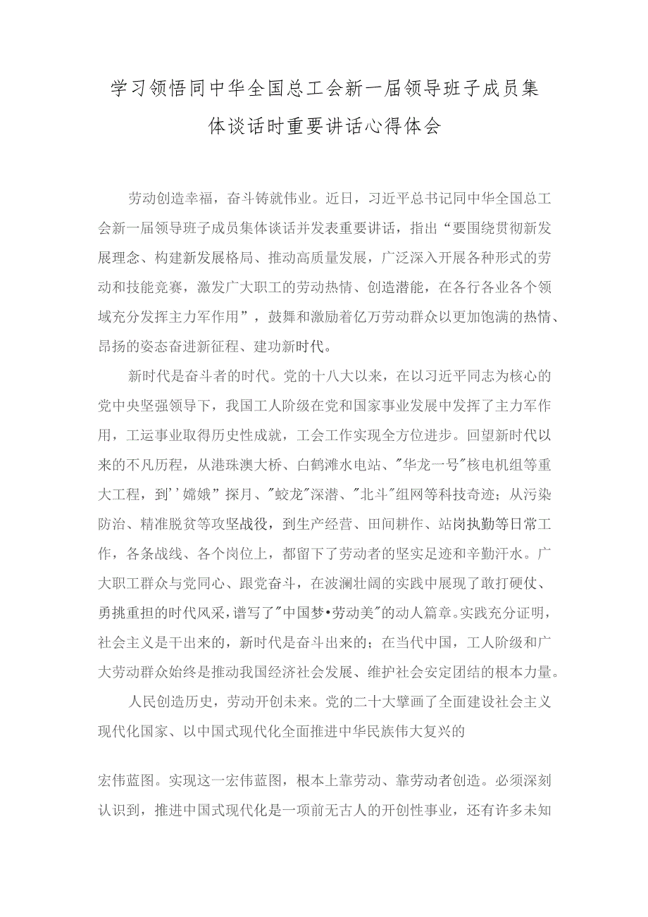 同中华全国总工会新一届领导班子成员集体谈话时的重要讲话发言稿（附：组织动员职工群众为党的中心任务团结奋斗）（6篇范文）.docx_第3页