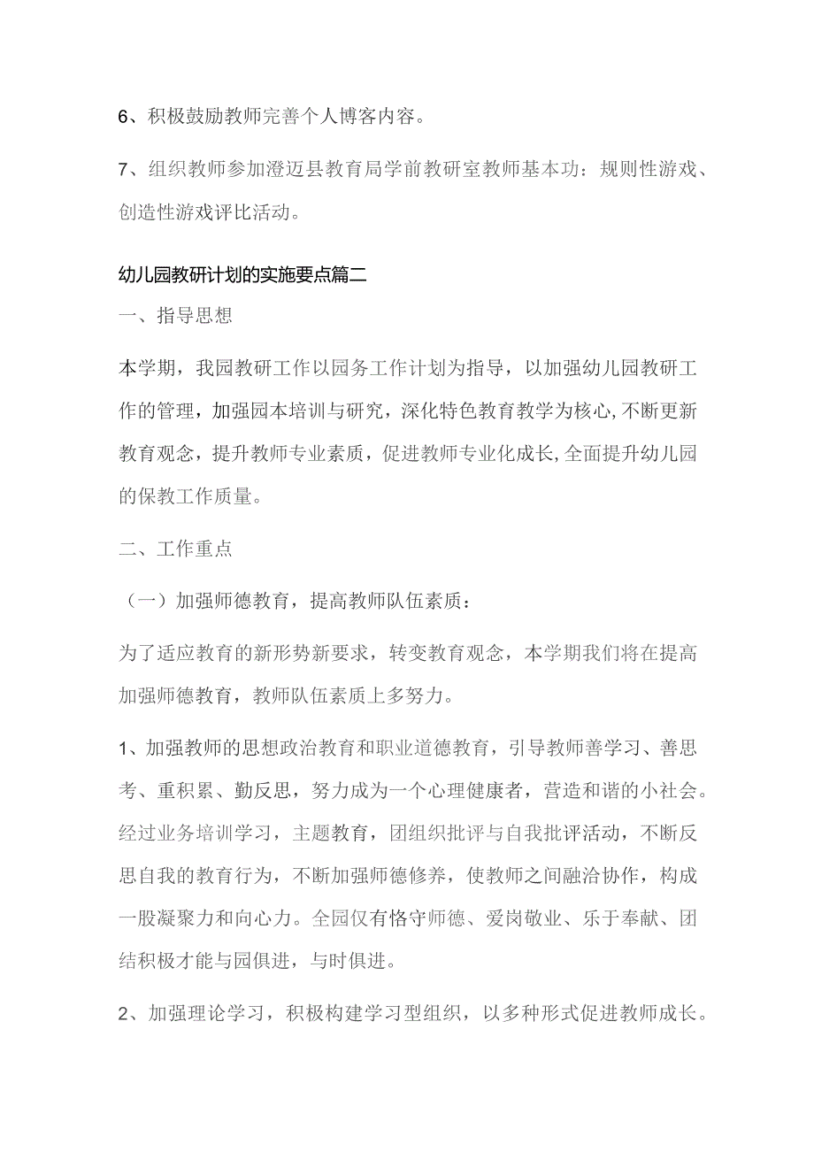 最新幼儿园教研计划的实施要点(十一篇).docx_第3页