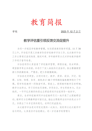 开展义务教育阶段学校教学评估工作简报.docx