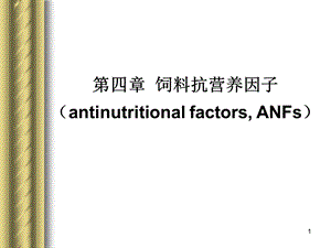 饲料抗营养因子.ppt