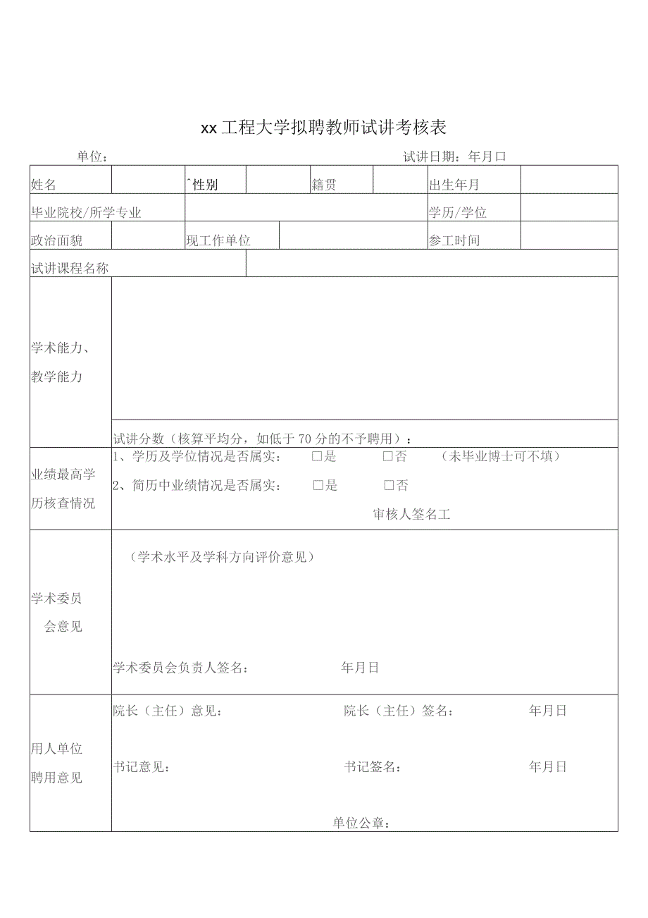 XX工程大学新进专任教师试讲考核办法（2023年）.docx_第3页