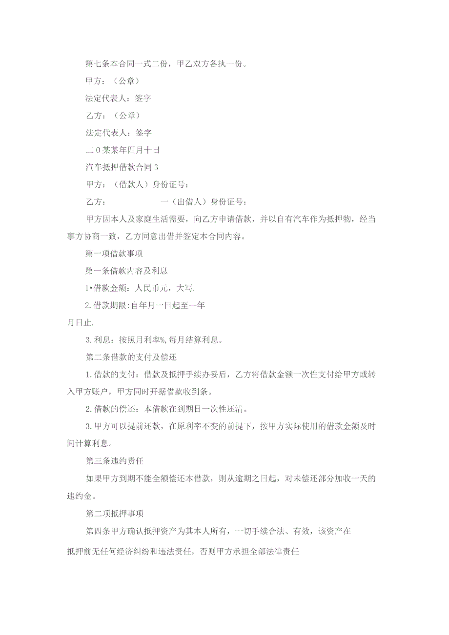 汽车抵押借款合同(合集7篇).docx_第3页