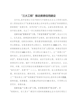 市委书记研讨发言：“三大工程”推动美德信用建设.docx