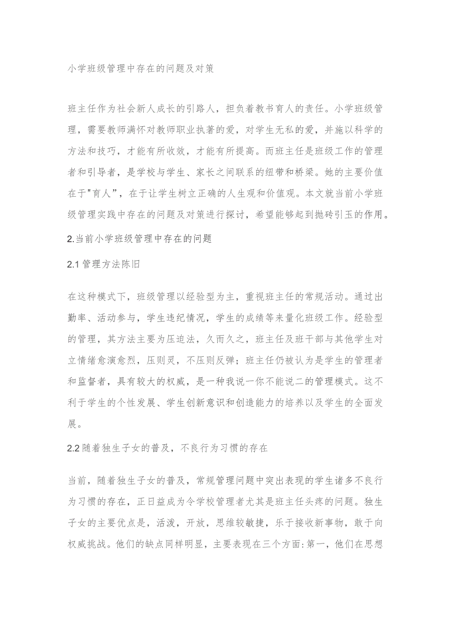 小学班级管理中存在的问题及对策分析研究.docx_第1页