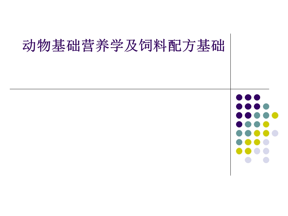 动物基础营养学及饲料配方基础.ppt_第1页