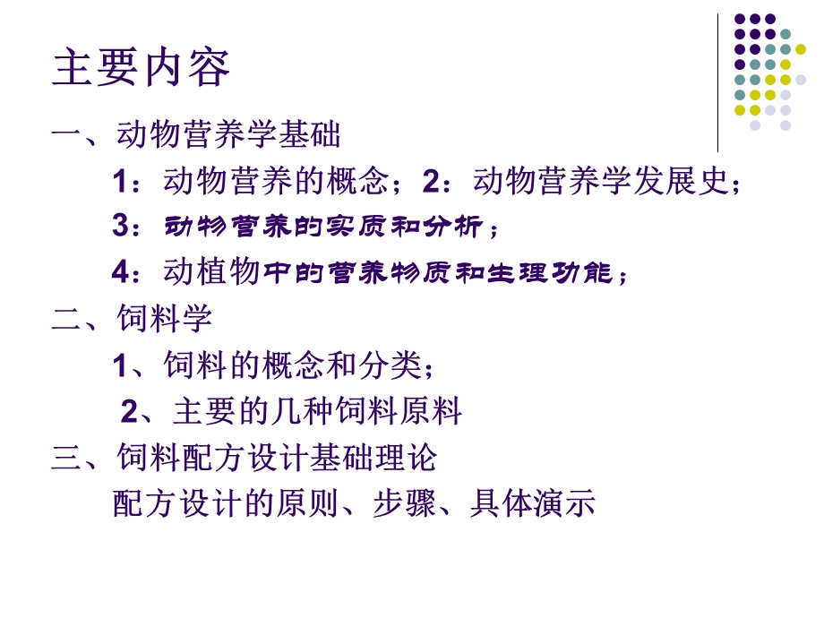 动物基础营养学及饲料配方基础.ppt_第2页