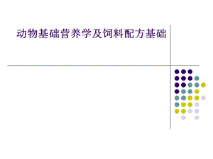 动物基础营养学及饲料配方基础.ppt