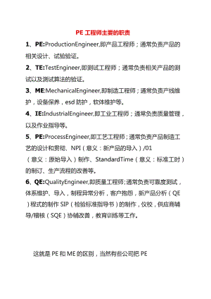 PE工程师主要的职责.docx