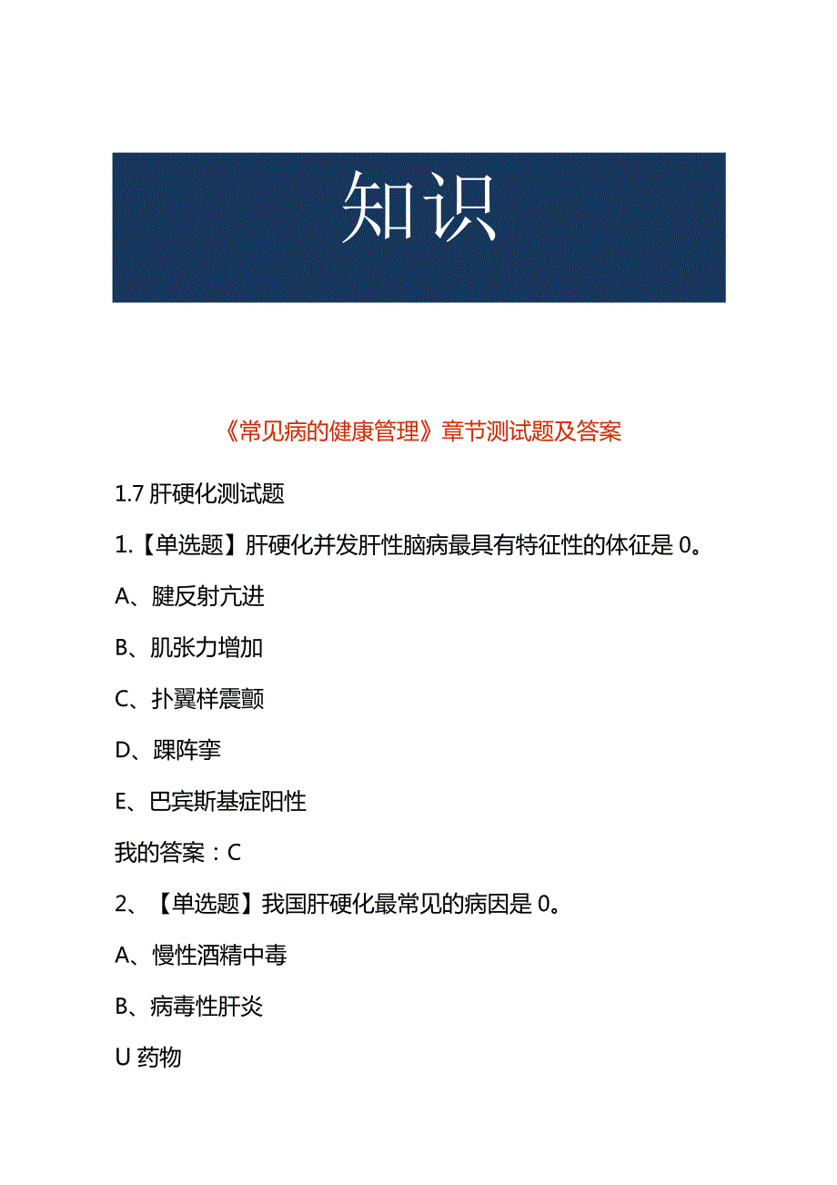 《常见病的健康管理》章节测试题及答案.docx_第1页