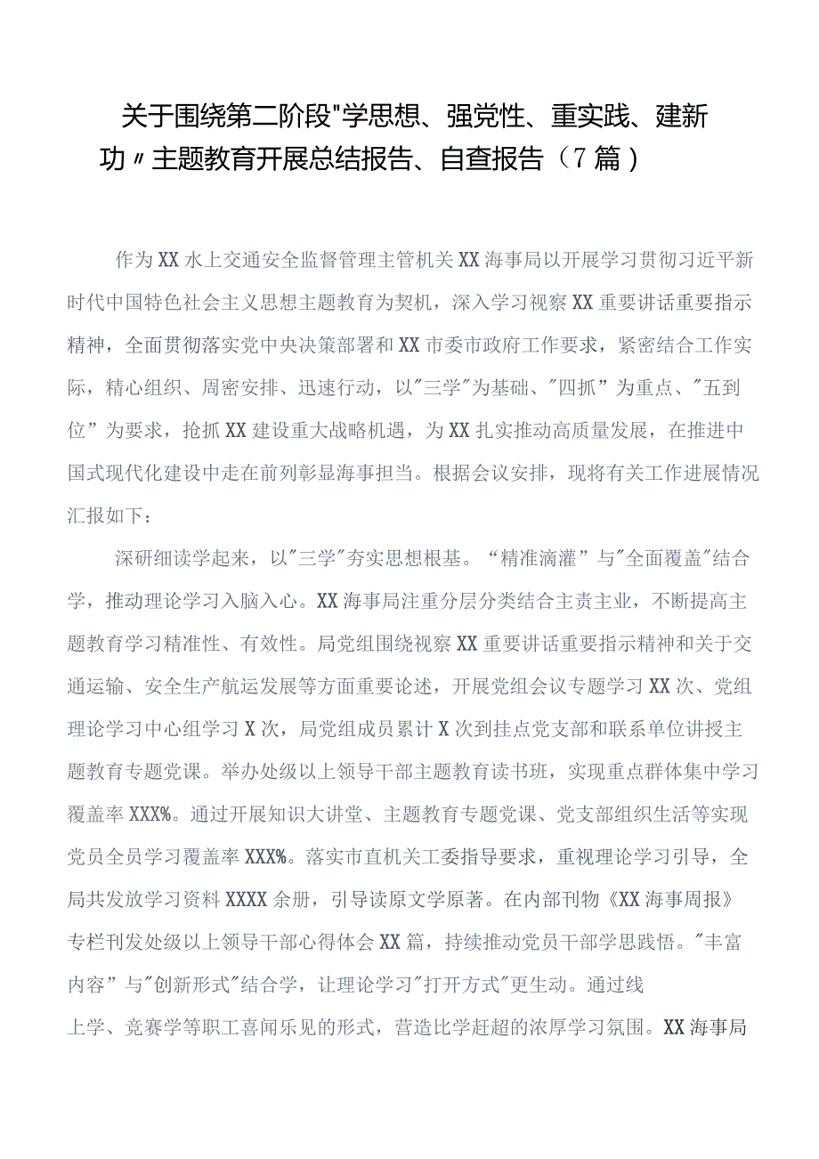 2023年学习贯彻第二阶段“学思想、强党性、重实践、建新功”集中教育工作总结内附简报7篇.docx_第1页