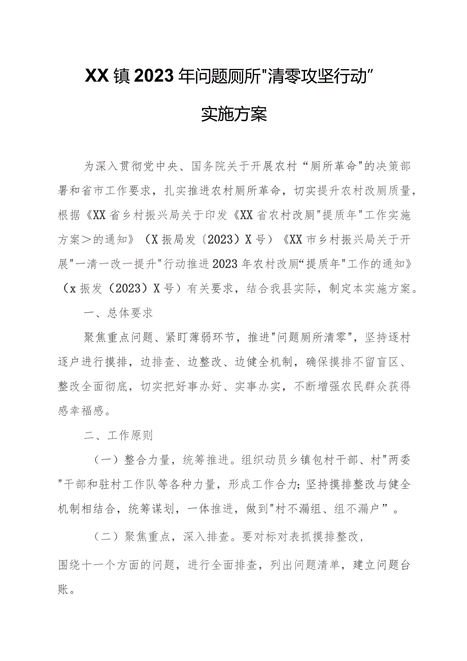 XX镇2023年问题厕所“清零攻坚行动”实施方案.docx_第1页