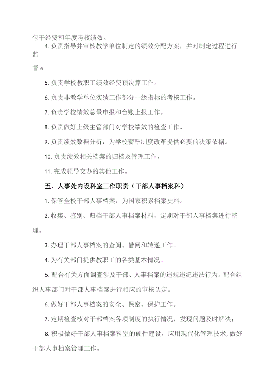 XX工程技术大学人事处工作职责（2023年）.docx_第3页