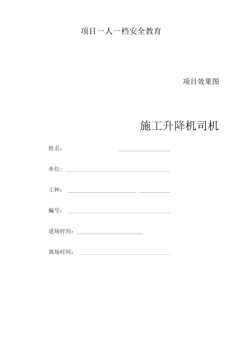 一人一档一套施工升降机司机教育资料.docx_第1页