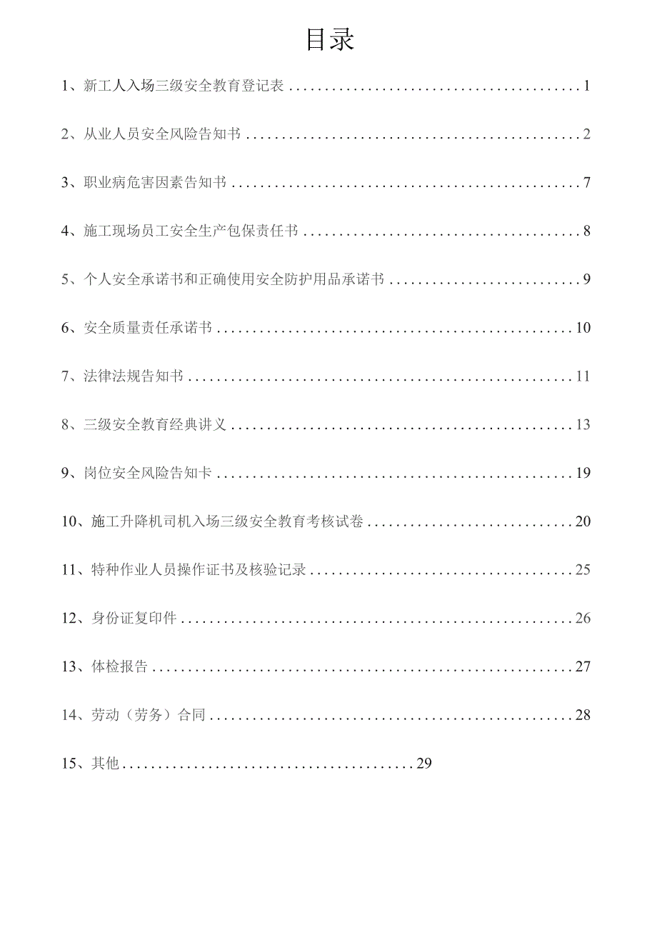 一人一档一套施工升降机司机教育资料.docx_第2页