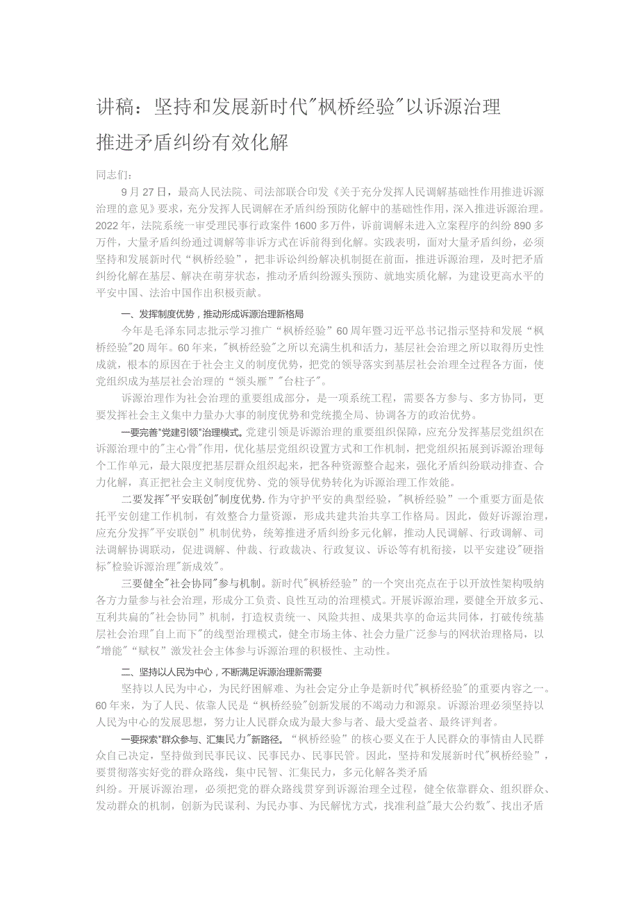 讲稿：坚持和发展新时代“枫桥经验” 以诉源治理推进矛盾纠纷有效化解.docx_第1页