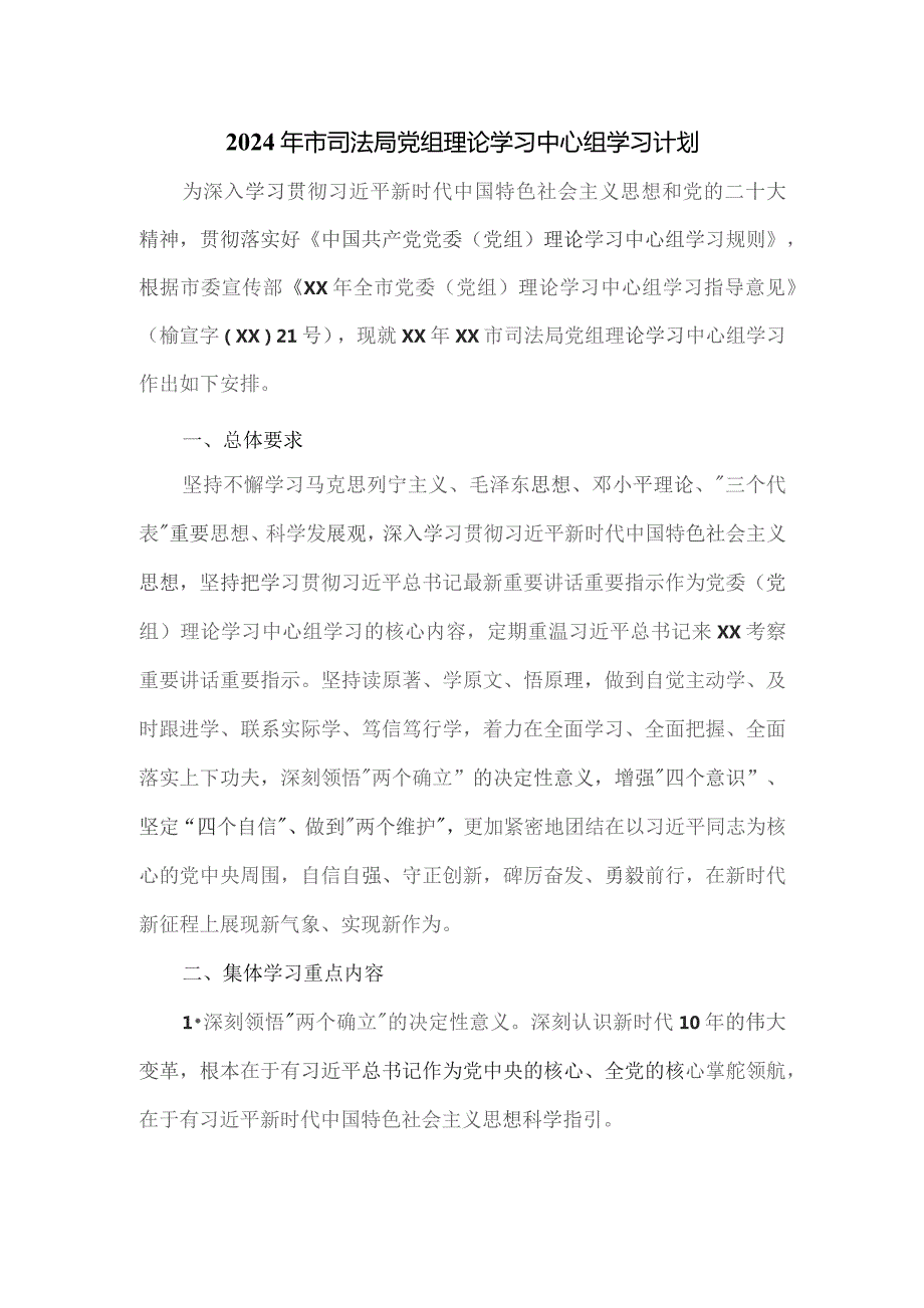 2024年市司法局党组理论学习中心组学习计划.docx_第1页