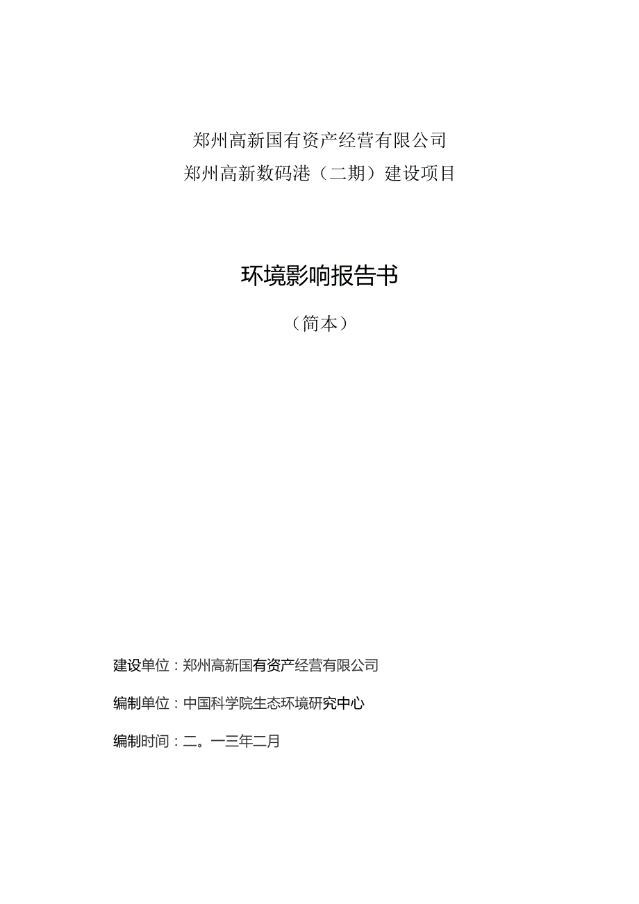 郑州高新国有资产经营有限公司郑州高新数码港二期建设项目环境影响报告书简本.docx_第1页