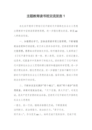 主题教育读书班交流发言 2篇.docx