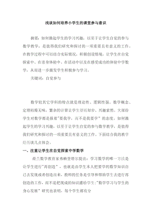 浅谈如何培养小学生的课堂参与意识.docx