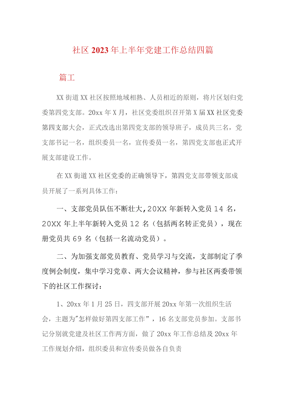 社区2023年上半年党建工作总结四篇.docx_第1页