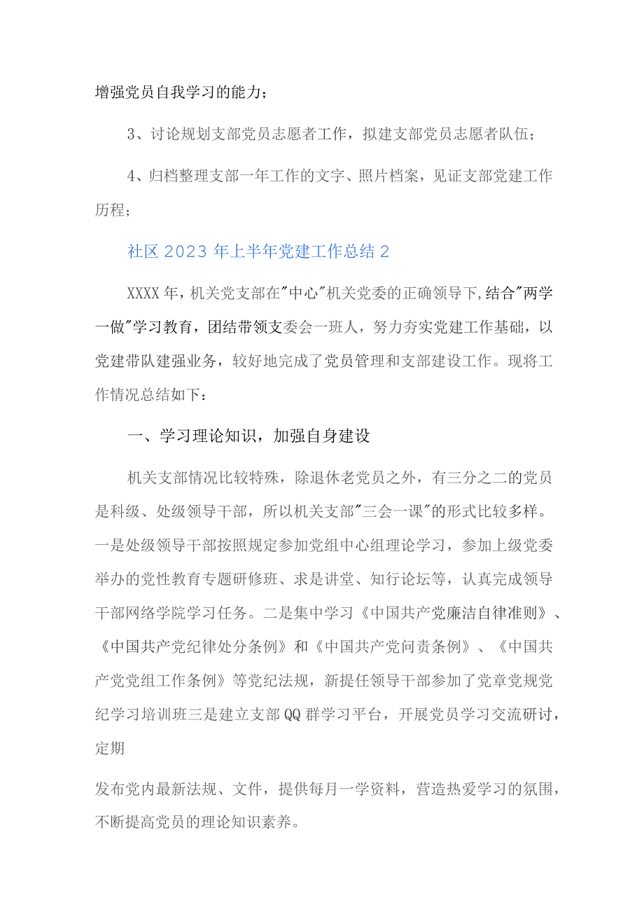 社区2023年上半年党建工作总结四篇.docx_第3页