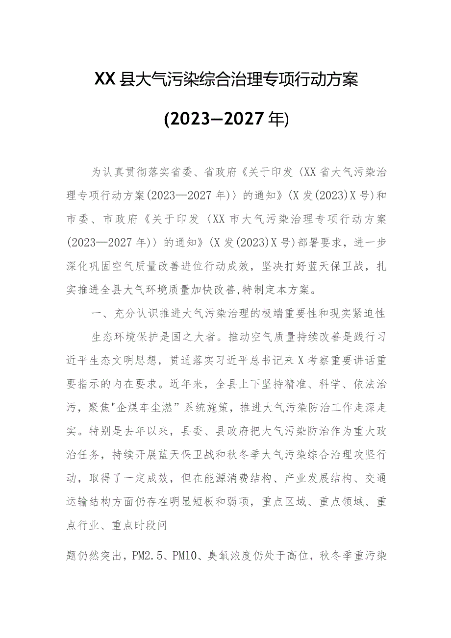 XX县大气污染综合治理专项行动方案.docx_第1页