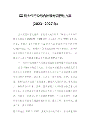 XX县大气污染综合治理专项行动方案.docx