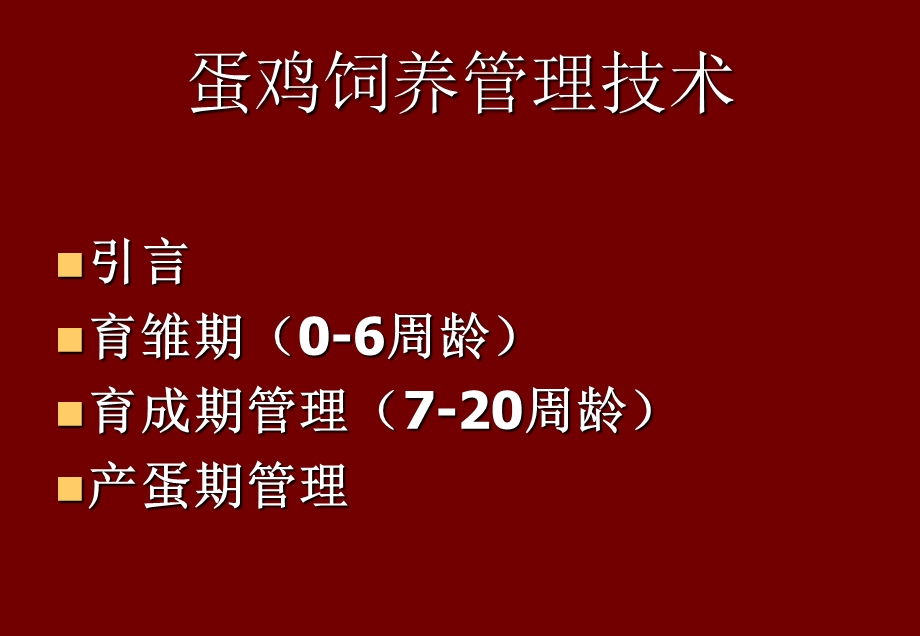 蛋鸡饲养管理与疾病防治().ppt_第2页