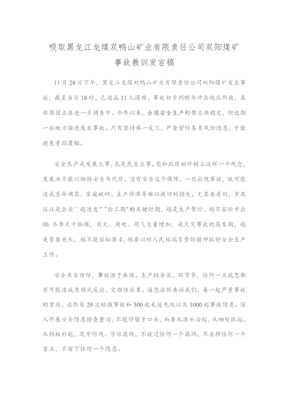 吸取黑龙江龙煤双鸭山矿业有限责任公司双阳煤矿事故教训发言稿.docx_第1页