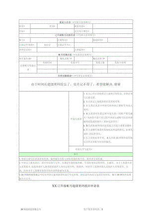 XX已升级帐号超级密码找回申请表（2023年）.docx