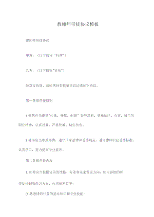 教师师带徒协议模板.docx