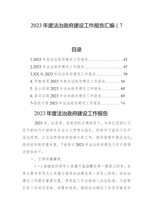 2023年度法治政府建设工作报告汇编（7篇）.docx