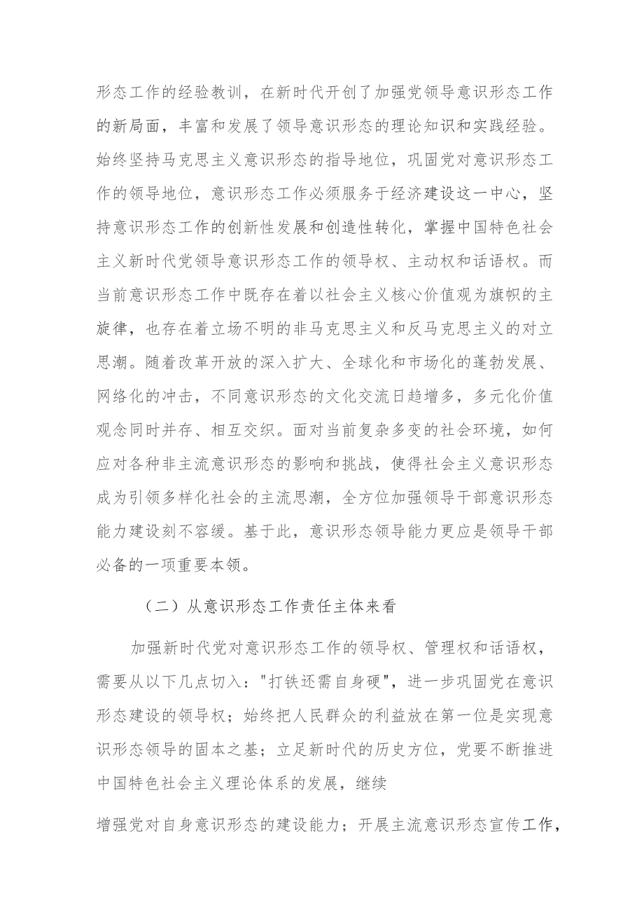 领导干部意识形态工作能力建设调查分析及优化路径宣讲稿党课讲稿范文.docx_第2页