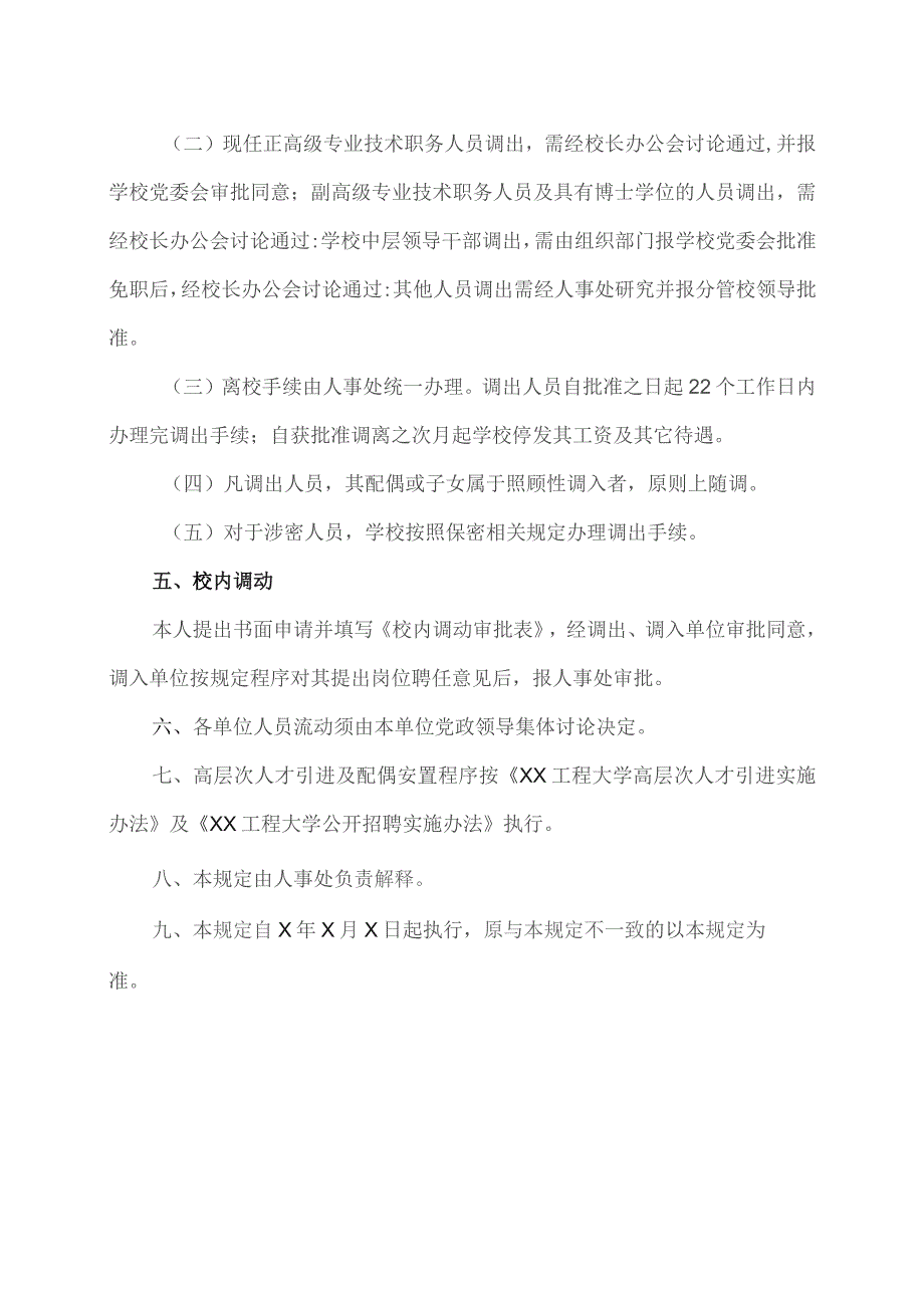 XX工程大学人事调配工作规定(2023年).docx_第3页