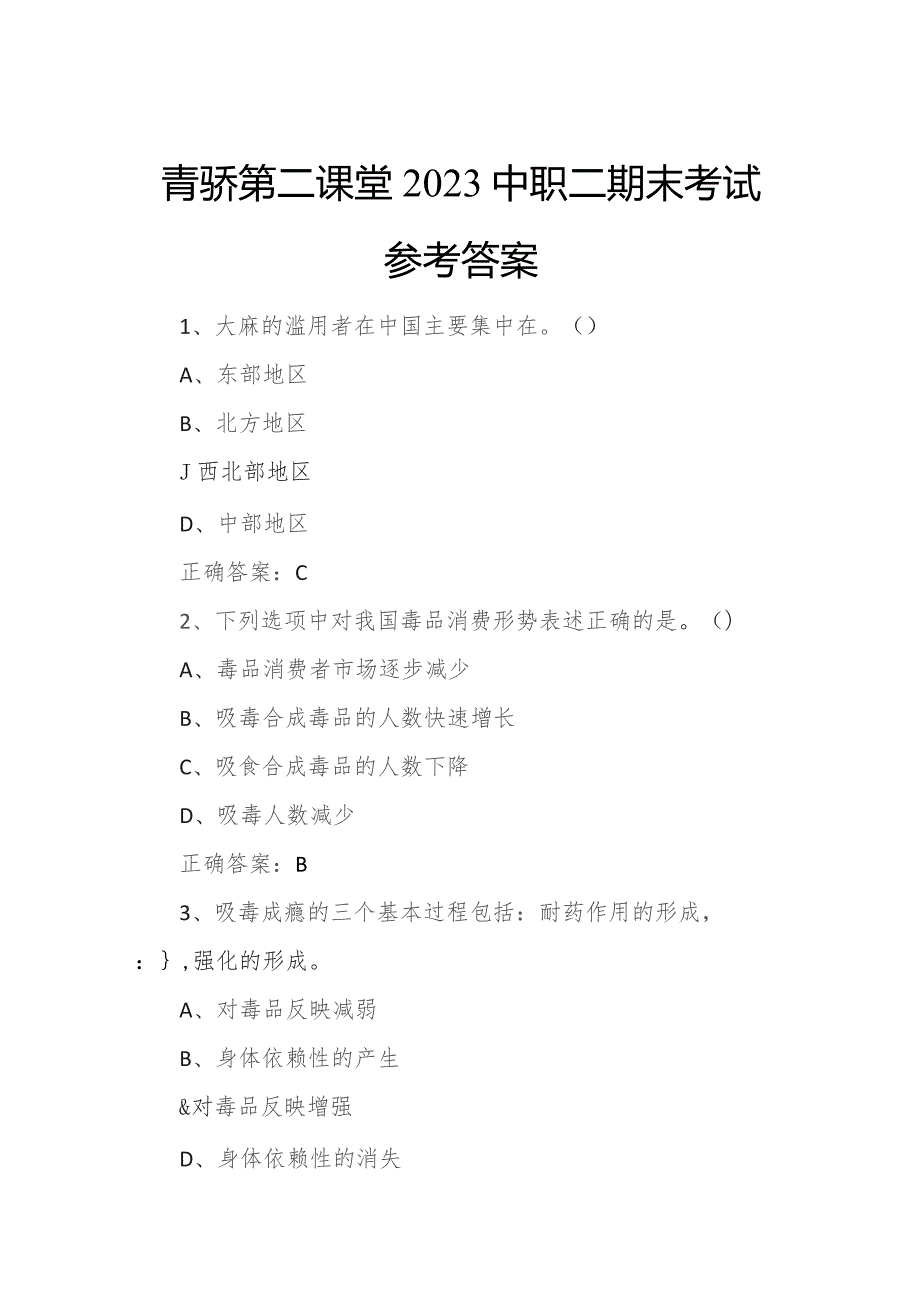 青骄第二课堂2023中职二期末考试参考答案.docx_第1页