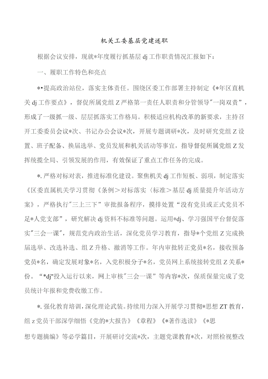 机关工委基层党建述职.docx_第1页