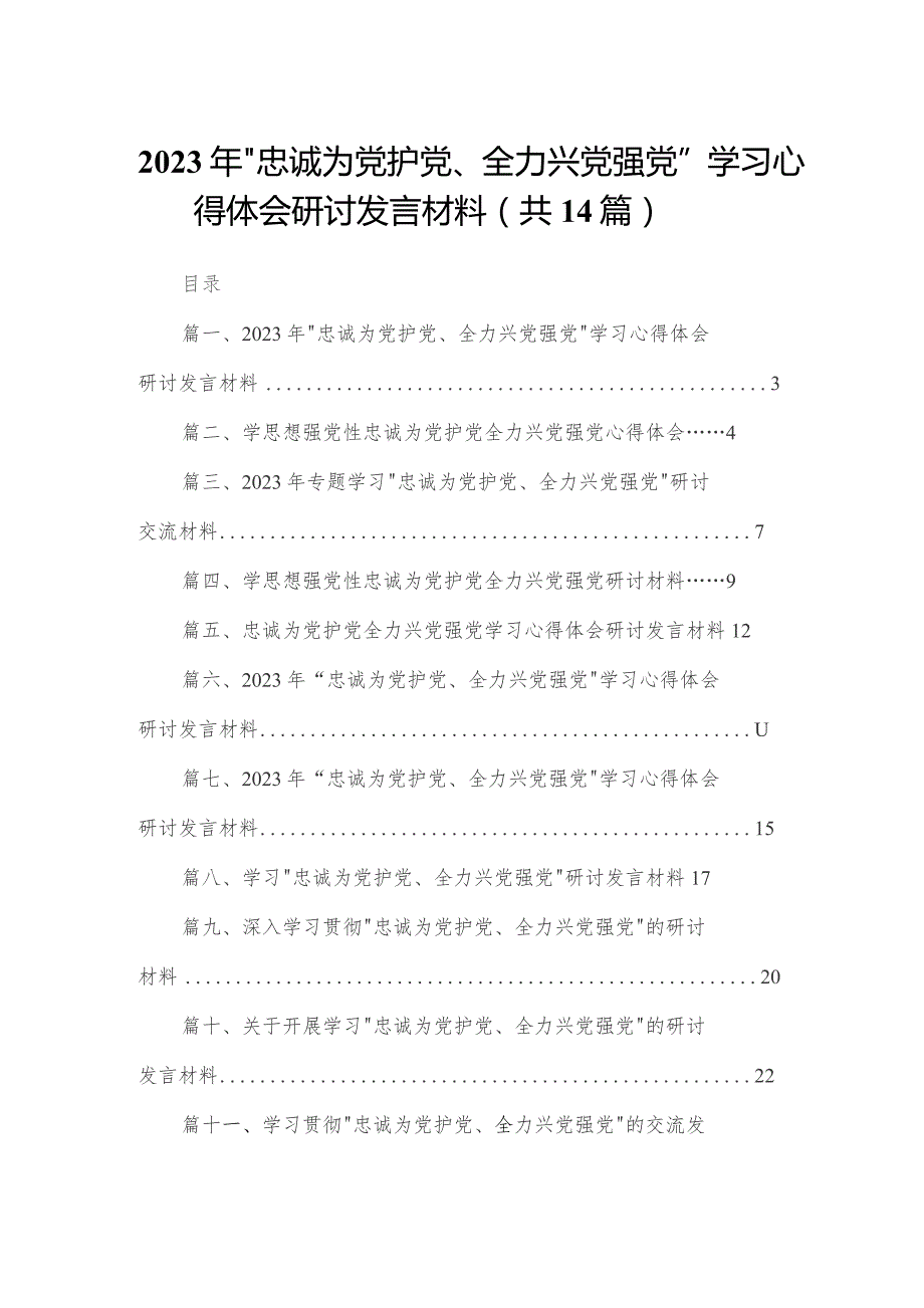 2023年“忠诚为党护党、全力兴党强党”学习心得体会研讨发言材料范文14篇（精编版）.docx_第1页