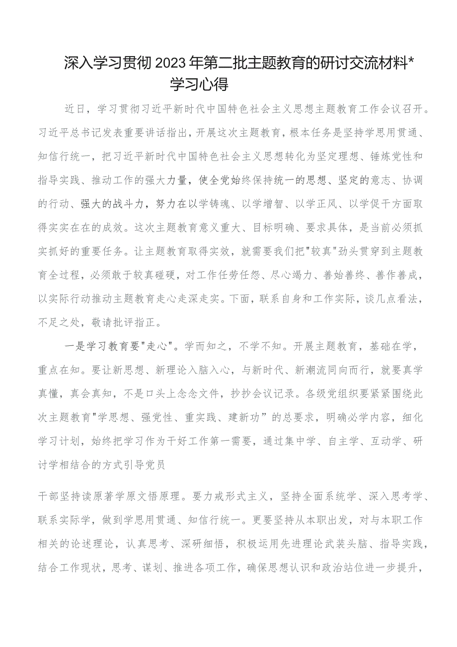 （多篇汇编）第二阶段教育专题学习学习研讨发言材料、学习心得.docx_第3页