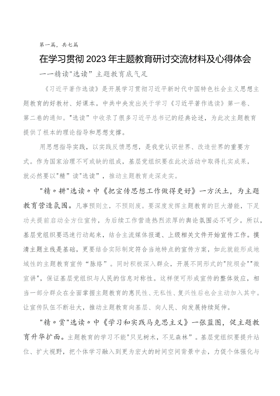 在专题学习2023年学习教育读书班研讨发言材料及心得.docx_第1页