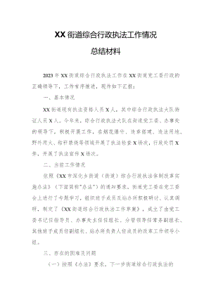 XX街道综合行政执法工作情况总结材料.docx