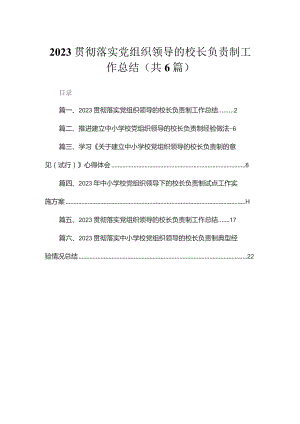 2023贯彻落实党组织领导的校长负责制工作总结(精选六篇汇编).docx