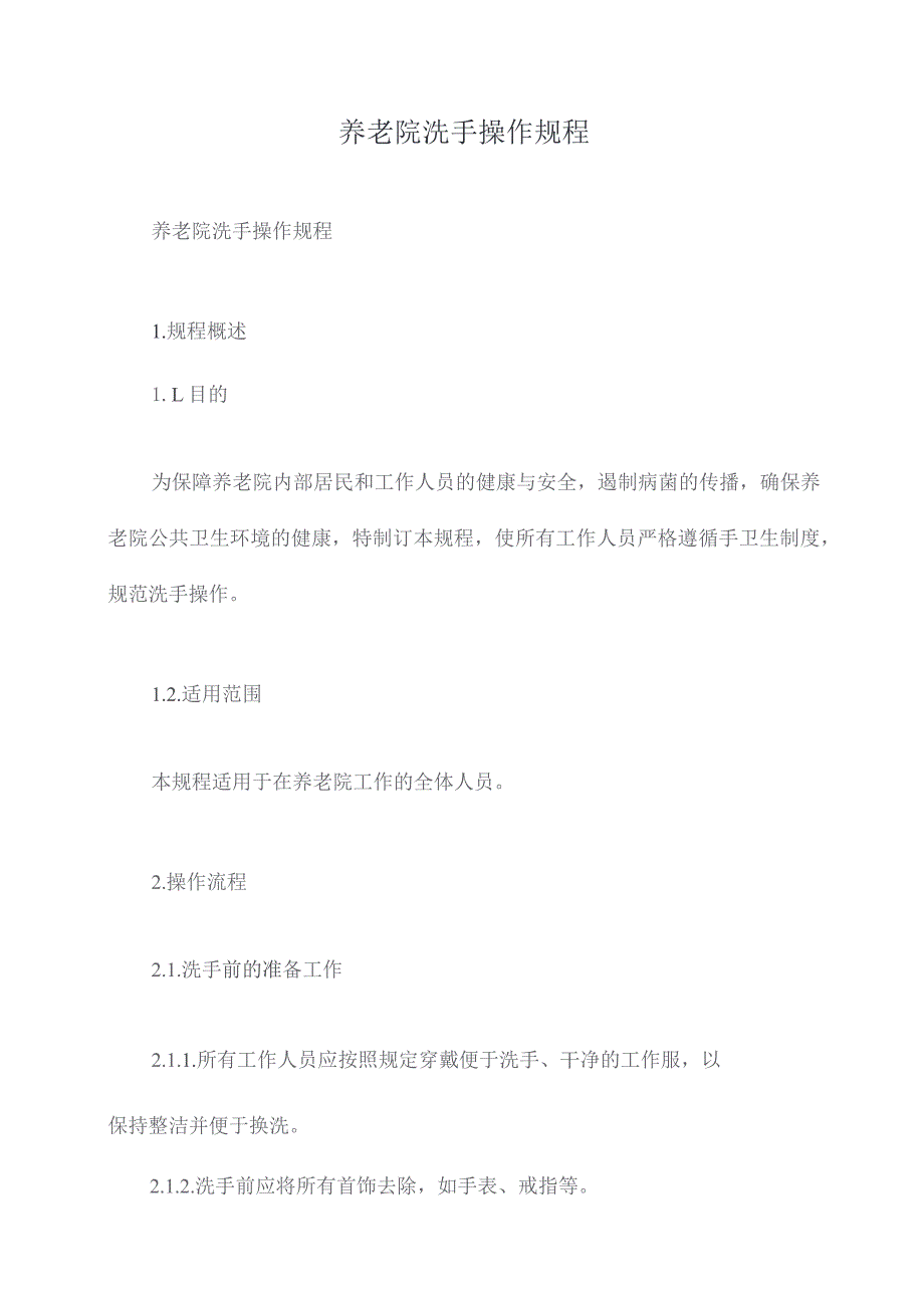 养老院洗手操作规程.docx_第1页