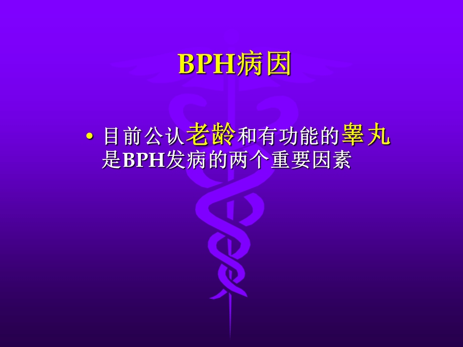 前列腺增生.ppt_第3页