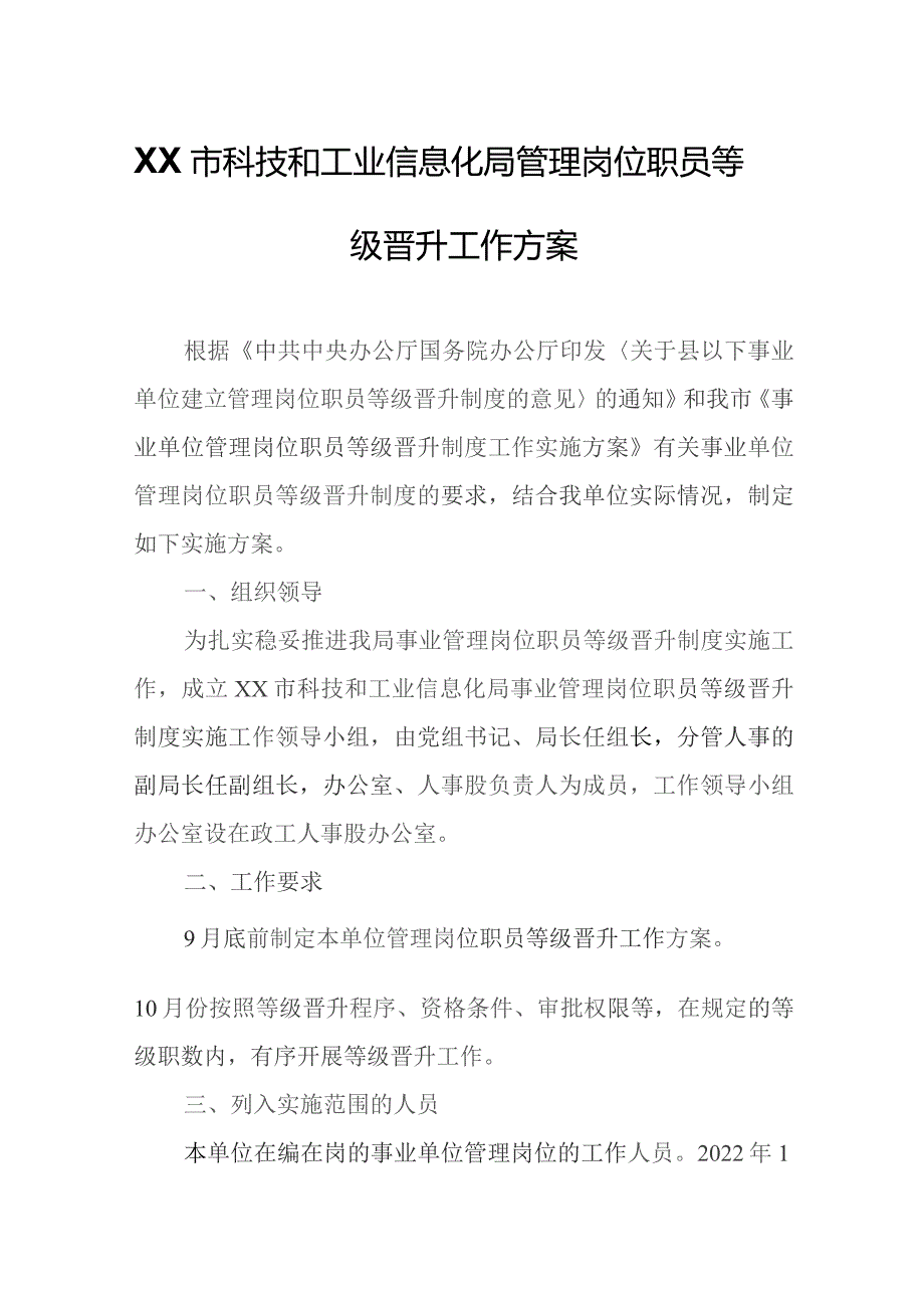 XX市科技和工业信息化局管理岗位职员等级晋升工作方案.docx_第1页