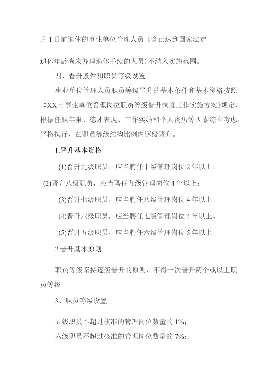 XX市科技和工业信息化局管理岗位职员等级晋升工作方案.docx_第2页