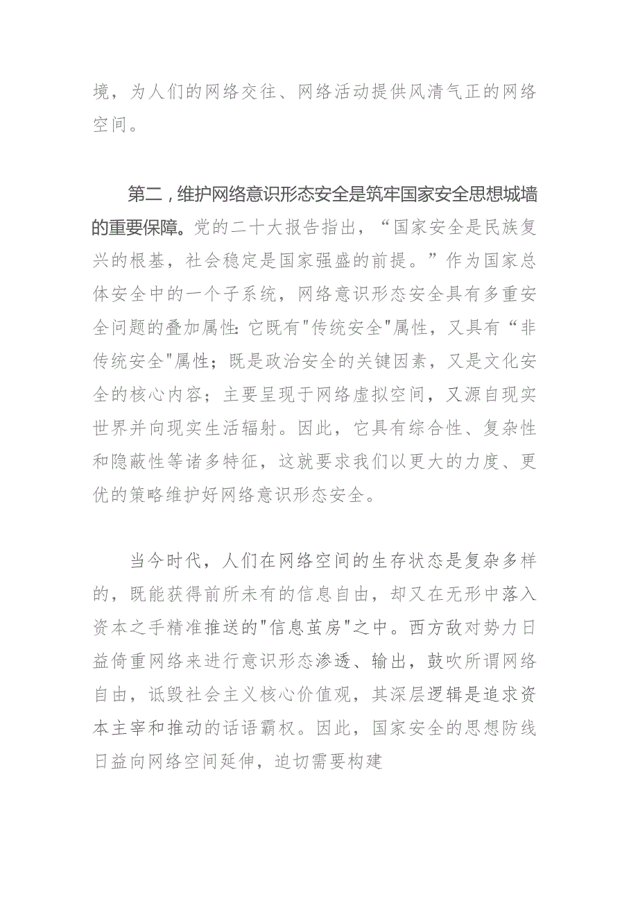 深刻认识维护网络意识形态安全的战略意义.docx_第3页