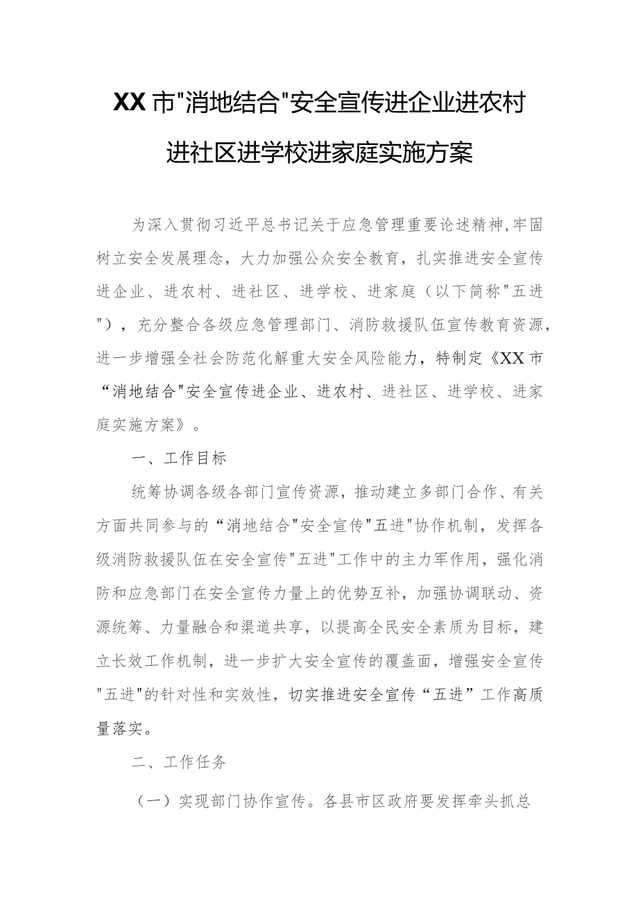 XX市“消地结合”安全宣传进企业进农村进社区进学校进家庭实施方案.docx_第1页