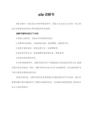 p2p谅解书.docx