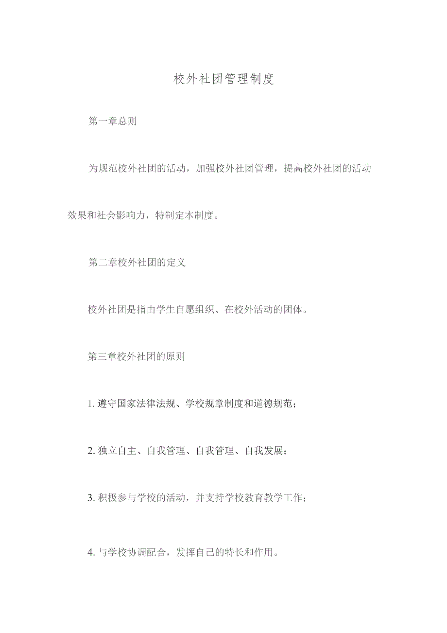 校外社团管理制度.docx_第1页