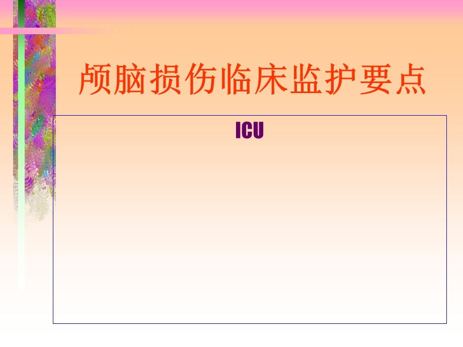 颅脑损伤的观察.ppt_第1页